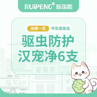 【浙闽一区】汉宠净半年度驱虫2盒特惠 猫用4~8kg